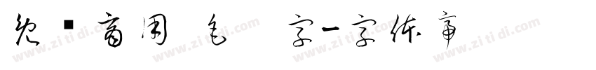免费商用 毛笔字字体转换